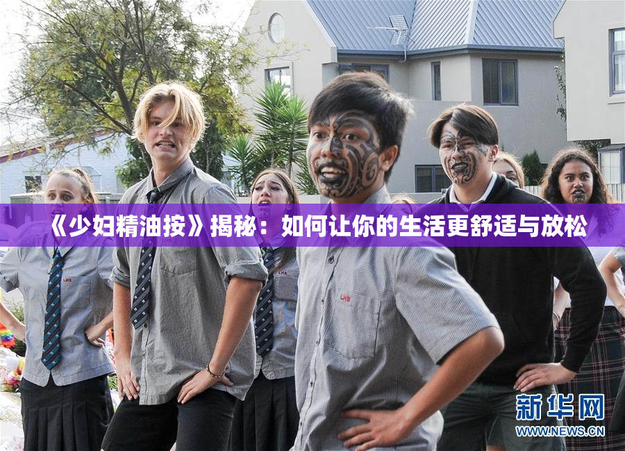《少妇精油按》揭秘：如何让你的生活更舒适与放松