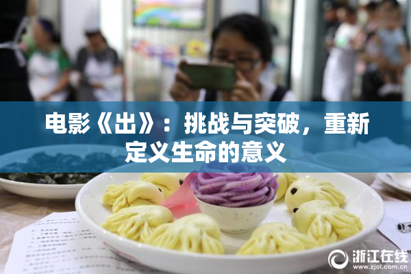 电影《出》：挑战与突破，重新定义生命的意义