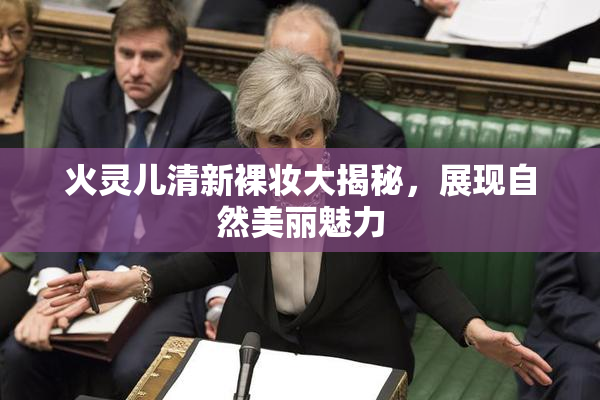 火灵儿清新裸妆大揭秘，展现自然美丽魅力