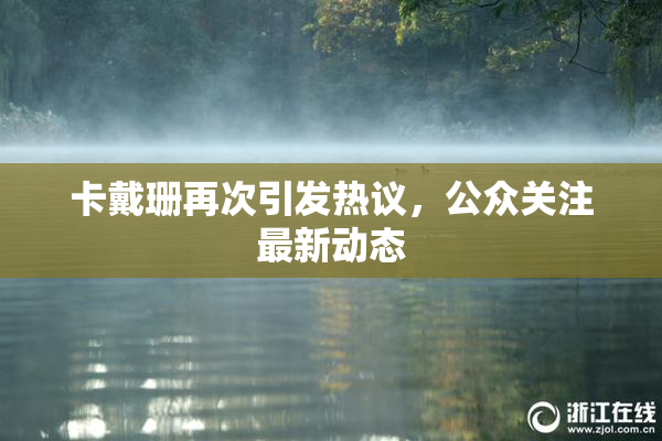 卡戴珊再次引发热议，公众关注最新动态