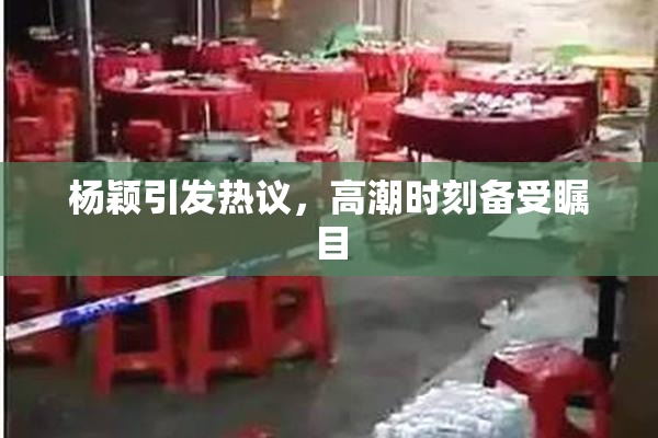 杨颖引发热议，高潮时刻备受瞩目