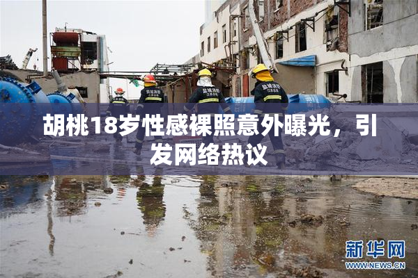 胡桃18岁性感裸照意外曝光，引发网络热议