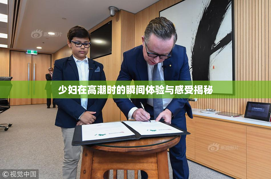 少妇在高潮时的瞬间体验与感受揭秘