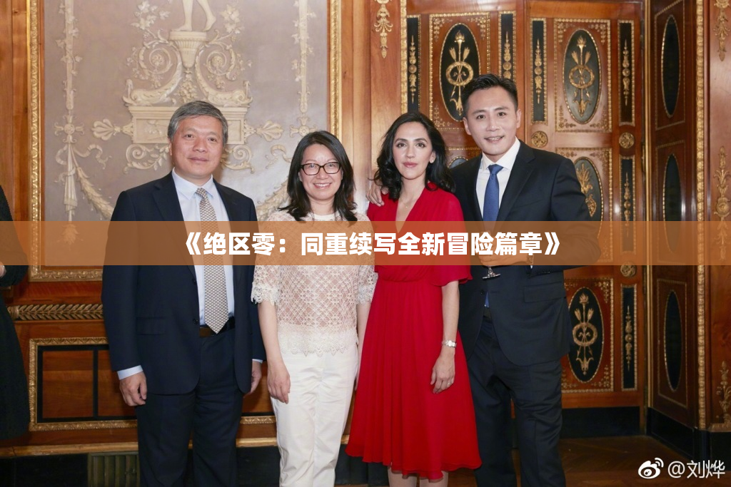 《绝区零：同重续写全新冒险篇章》