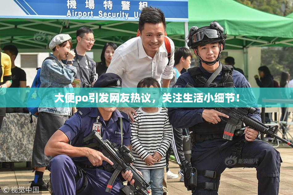 大便po引发网友热议，关注生活小细节！
