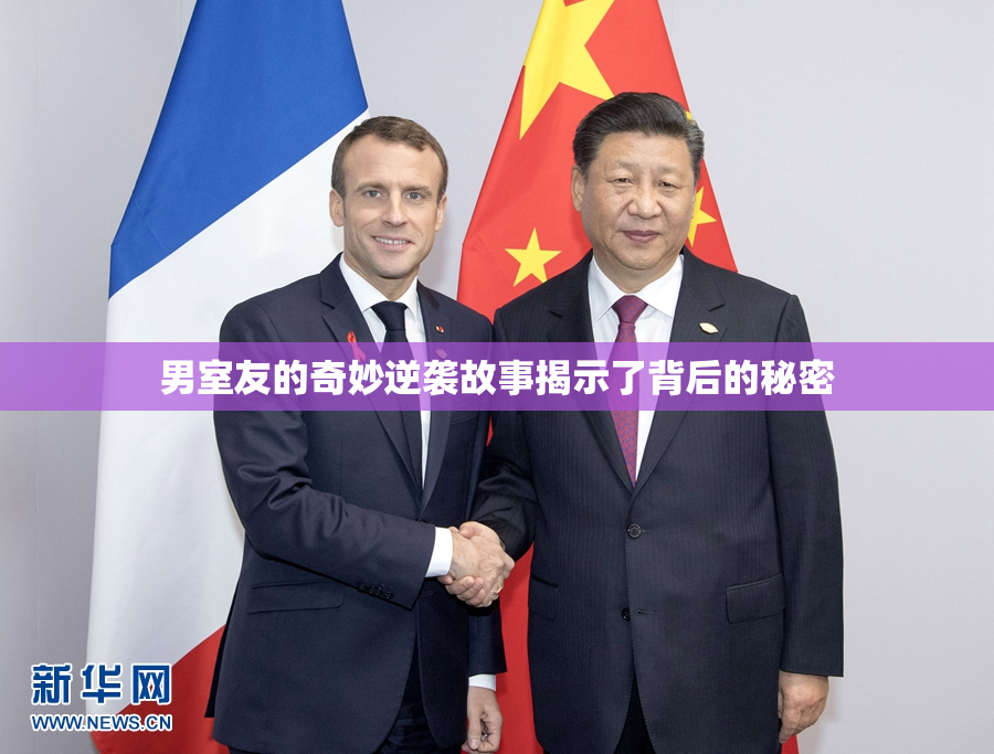 男室友的奇妙逆袭故事揭示了背后的秘密