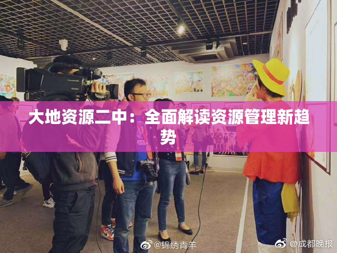 大地资源二中：全面解读资源管理新趋势
