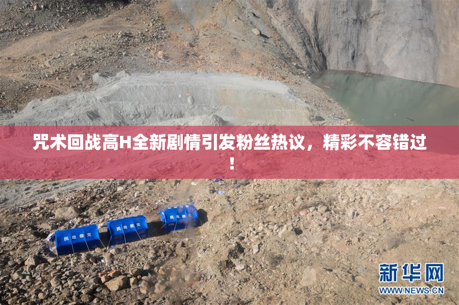 咒术回战高H全新剧情引发粉丝热议，精彩不容错过！