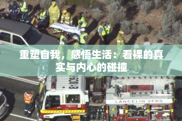 重塑自我，感悟生活：看裸的真实与内心的碰撞