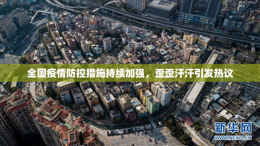 全国疫情防控措施持续加强，歪歪汗汗引发热议