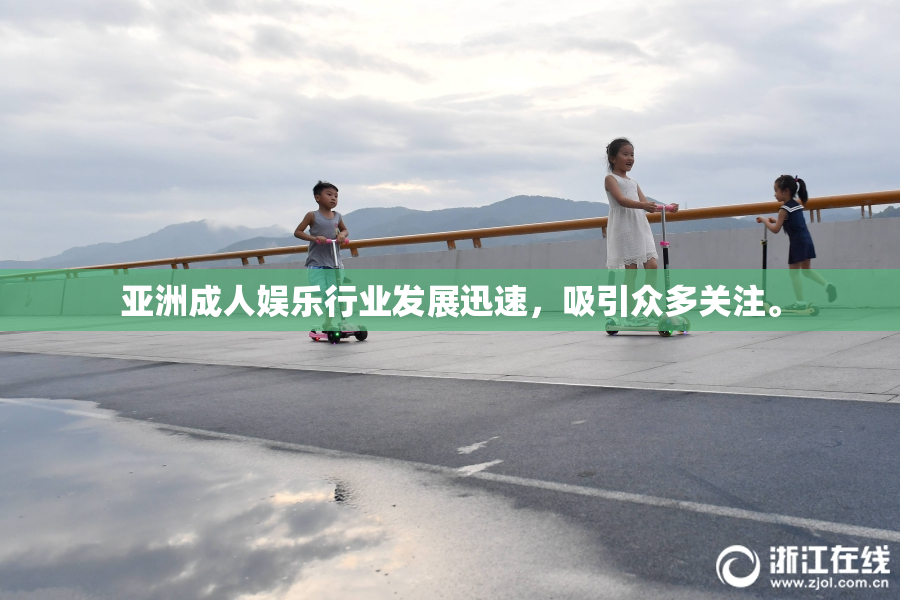 亚洲成人娱乐行业发展迅速，吸引众多关注。