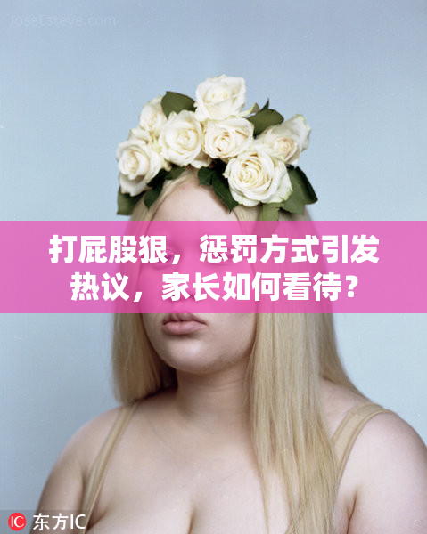 打屁股狠，惩罚方式引发热议，家长如何看待？