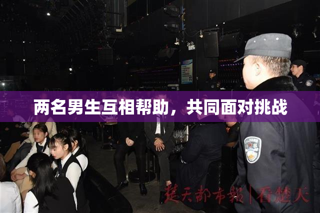 两名男生互相帮助，共同面对挑战