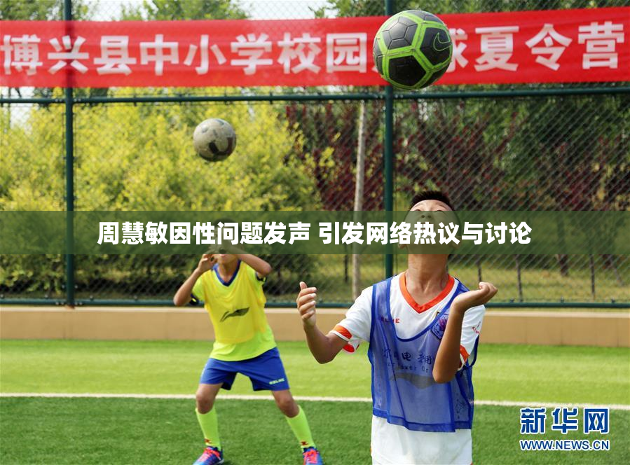 周慧敏因性问题发声 引发网络热议与讨论