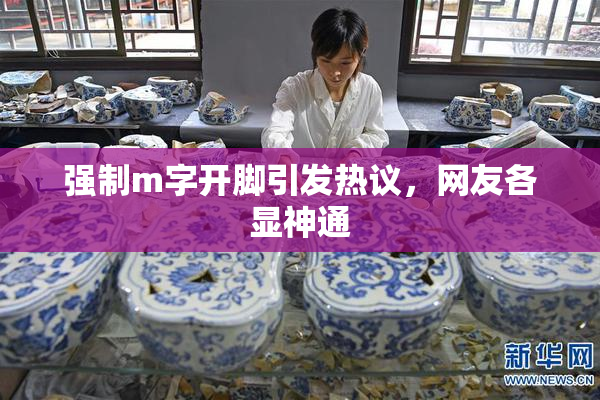 强制m字开脚引发热议，网友各显神通