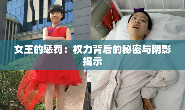 女王的惩罚：权力背后的秘密与阴影揭示