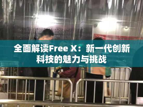 全面解读Free X：新一代创新科技的魅力与挑战