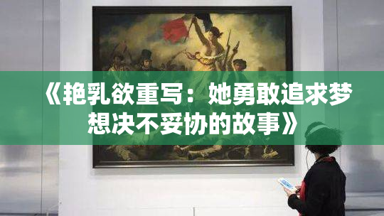 《艳乳欲重写：她勇敢追求梦想决不妥协的故事》