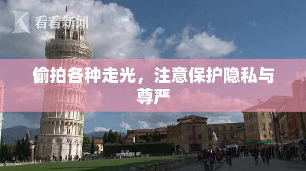 偷拍各种走光，注意保护隐私与尊严