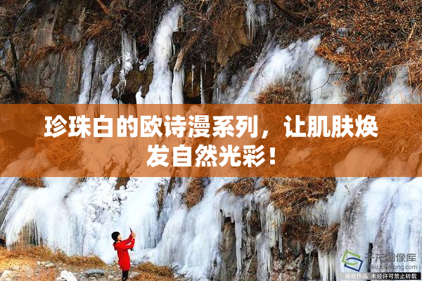 珍珠白的欧诗漫系列，让肌肤焕发自然光彩！