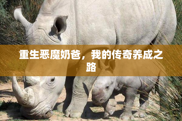重生恶魔奶爸，我的传奇养成之路