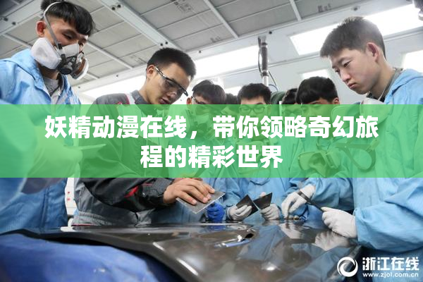 妖精动漫在线，带你领略奇幻旅程的精彩世界