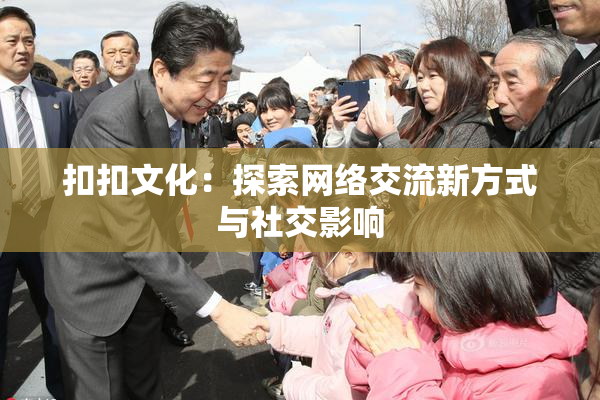 扣扣文化：探索网络交流新方式与社交影响