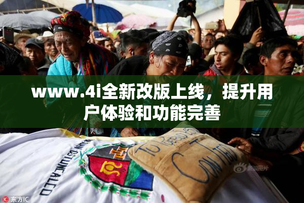 www.4i全新改版上线，提升用户体验和功能完善