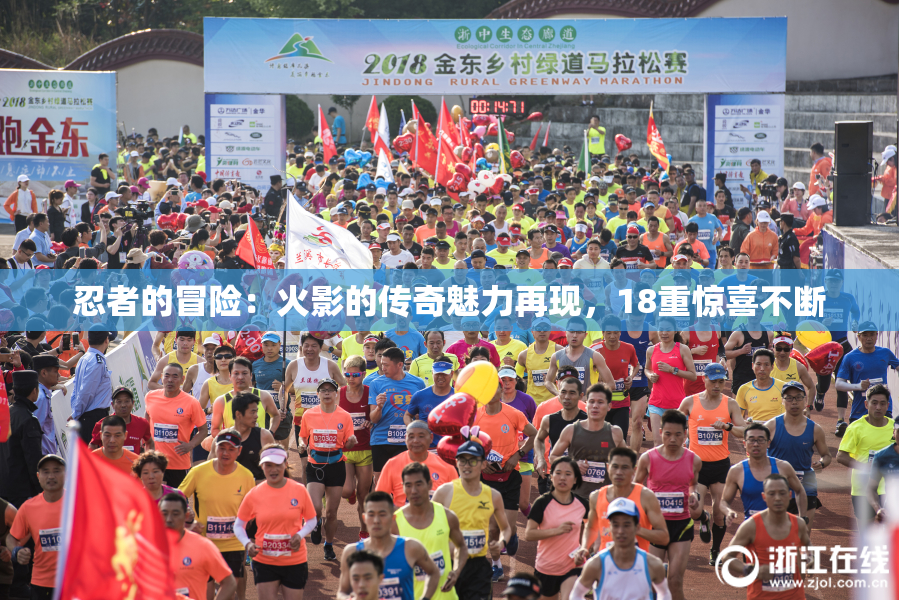 忍者的冒险：火影的传奇魅力再现，18重惊喜不断