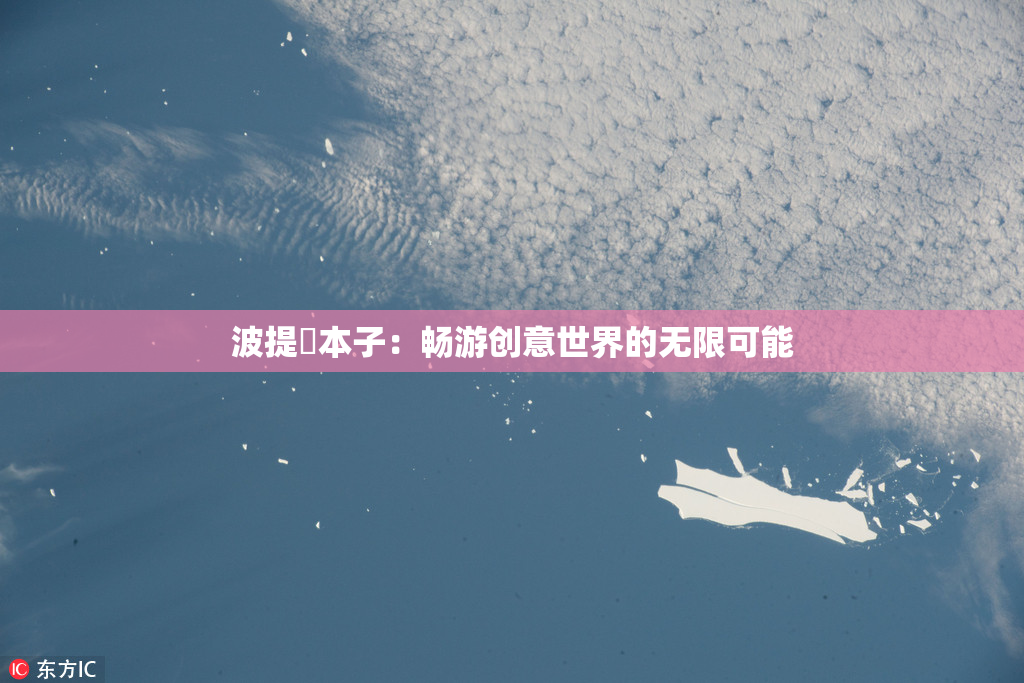 波提歐本子：畅游创意世界的无限可能