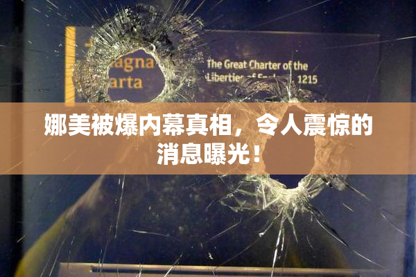 娜美被爆内幕真相，令人震惊的消息曝光！