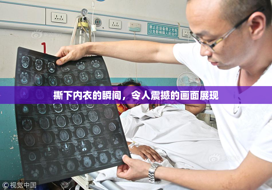 撕下内衣的瞬间，令人震撼的画面展现