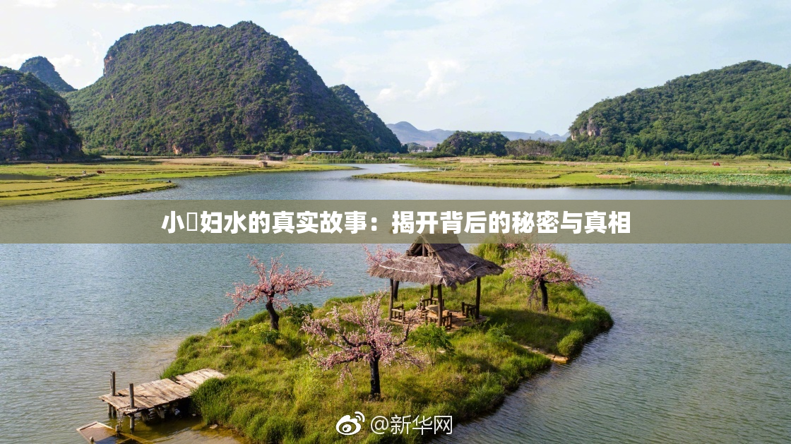 小婬妇水的真实故事：揭开背后的秘密与真相