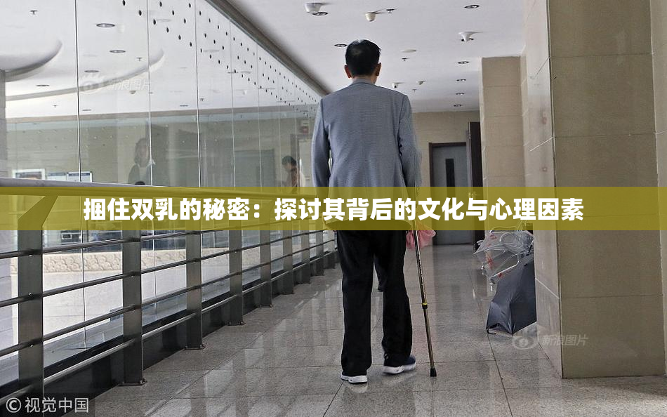 捆住双乳的秘密：探讨其背后的文化与心理因素