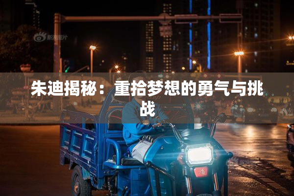 朱迪揭秘：重拾梦想的勇气与挑战