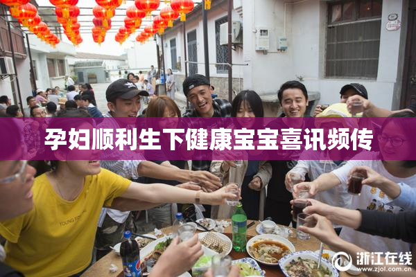 孕妇顺利生下健康宝宝喜讯频传