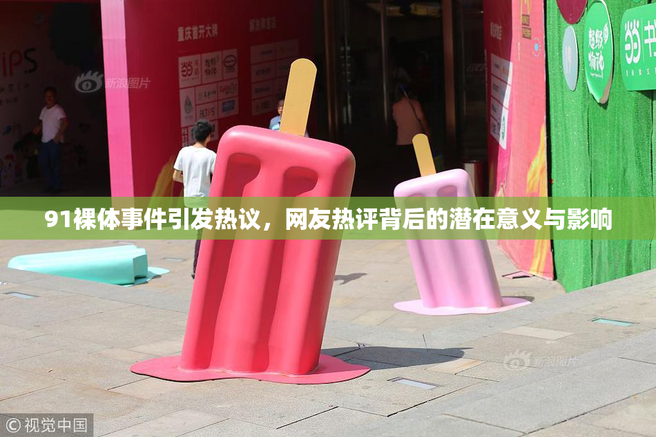 91裸体事件引发热议，网友热评背后的潜在意义与影响
