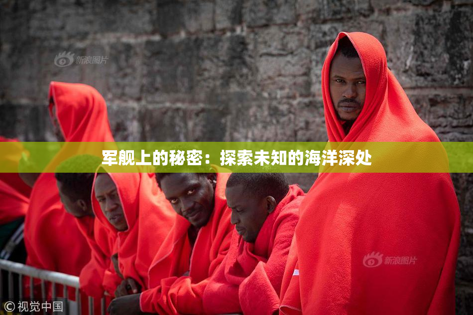军舰上的秘密：探索未知的海洋深处