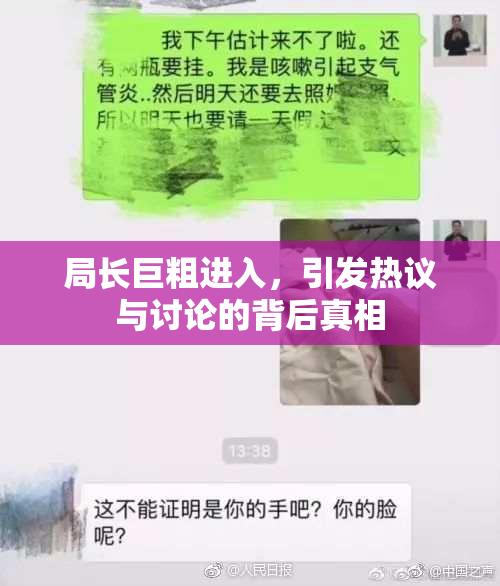 局长巨粗进入，引发热议与讨论的背后真相