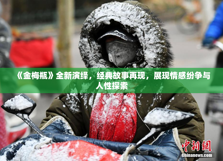 《金梅瓶》全新演绎，经典故事再现，展现情感纷争与人性探索