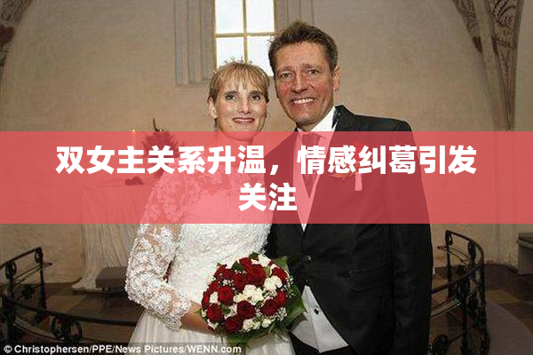 双女主关系升温，情感纠葛引发关注