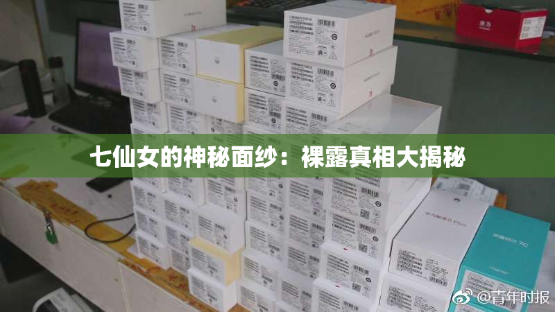 七仙女的神秘面纱：裸露真相大揭秘