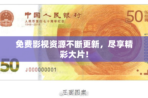 免费影视资源不断更新，尽享精彩大片！