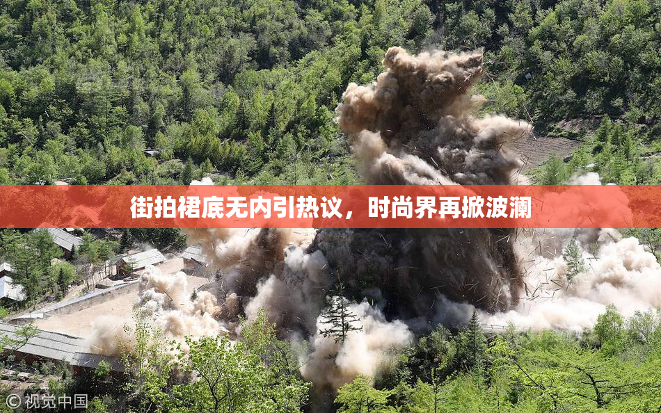 街拍裙底无内引热议，时尚界再掀波澜