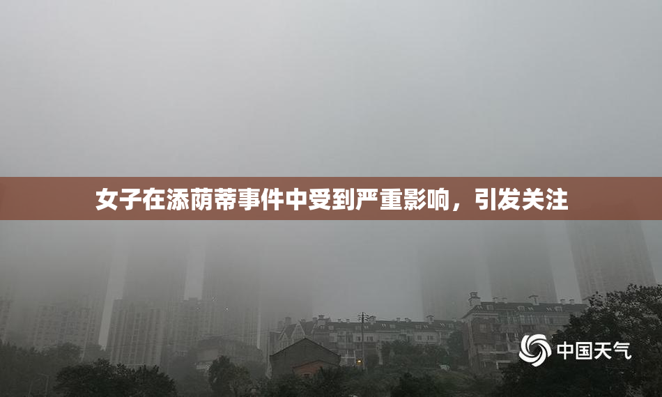 女子在添荫蒂事件中受到严重影响，引发关注