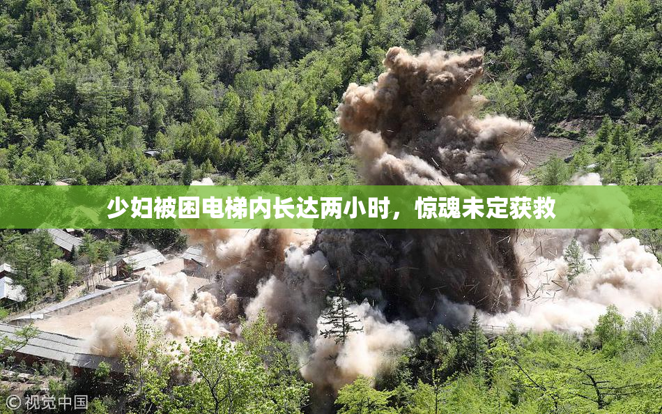 少妇被困电梯内长达两小时，惊魂未定获救