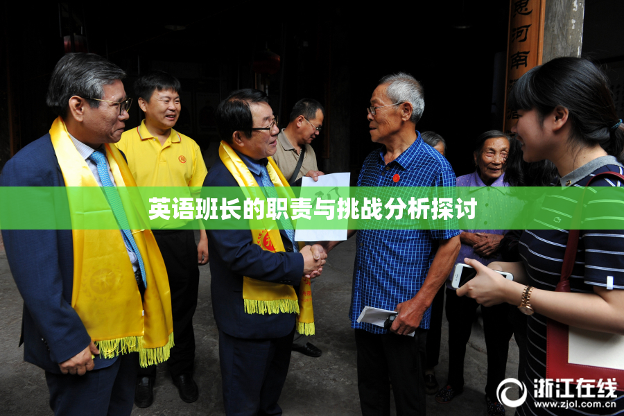 英语班长的职责与挑战分析探讨