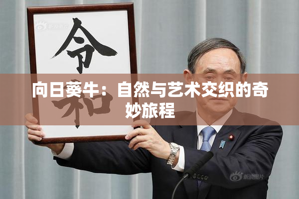 向日葵牛：自然与艺术交织的奇妙旅程