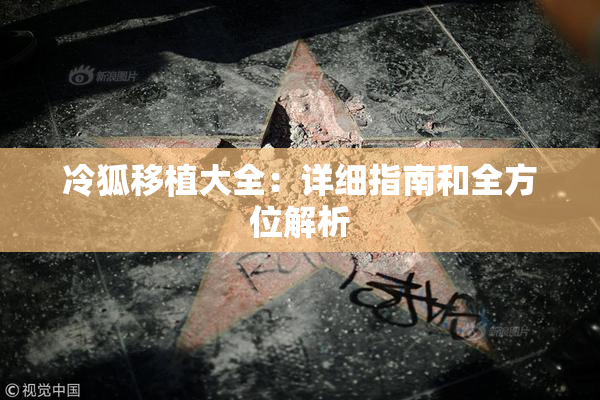 冷狐移植大全：详细指南和全方位解析