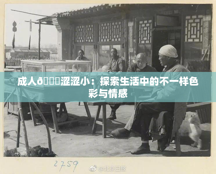 成人🔞涩涩小：探索生活中的不一样色彩与情感